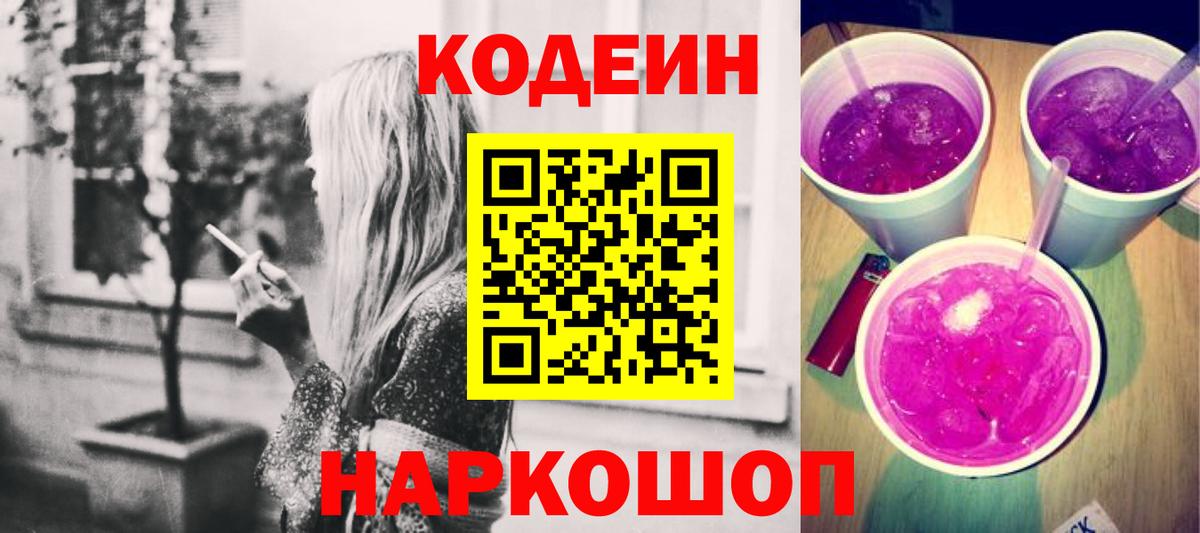 Кодеин Purple Drank Лянтор